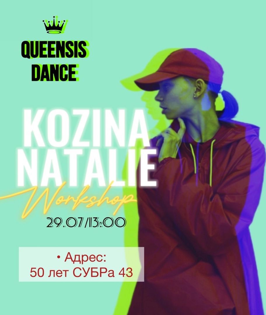 Наталия Козина приглашает всех на танцевальный мастер-класс