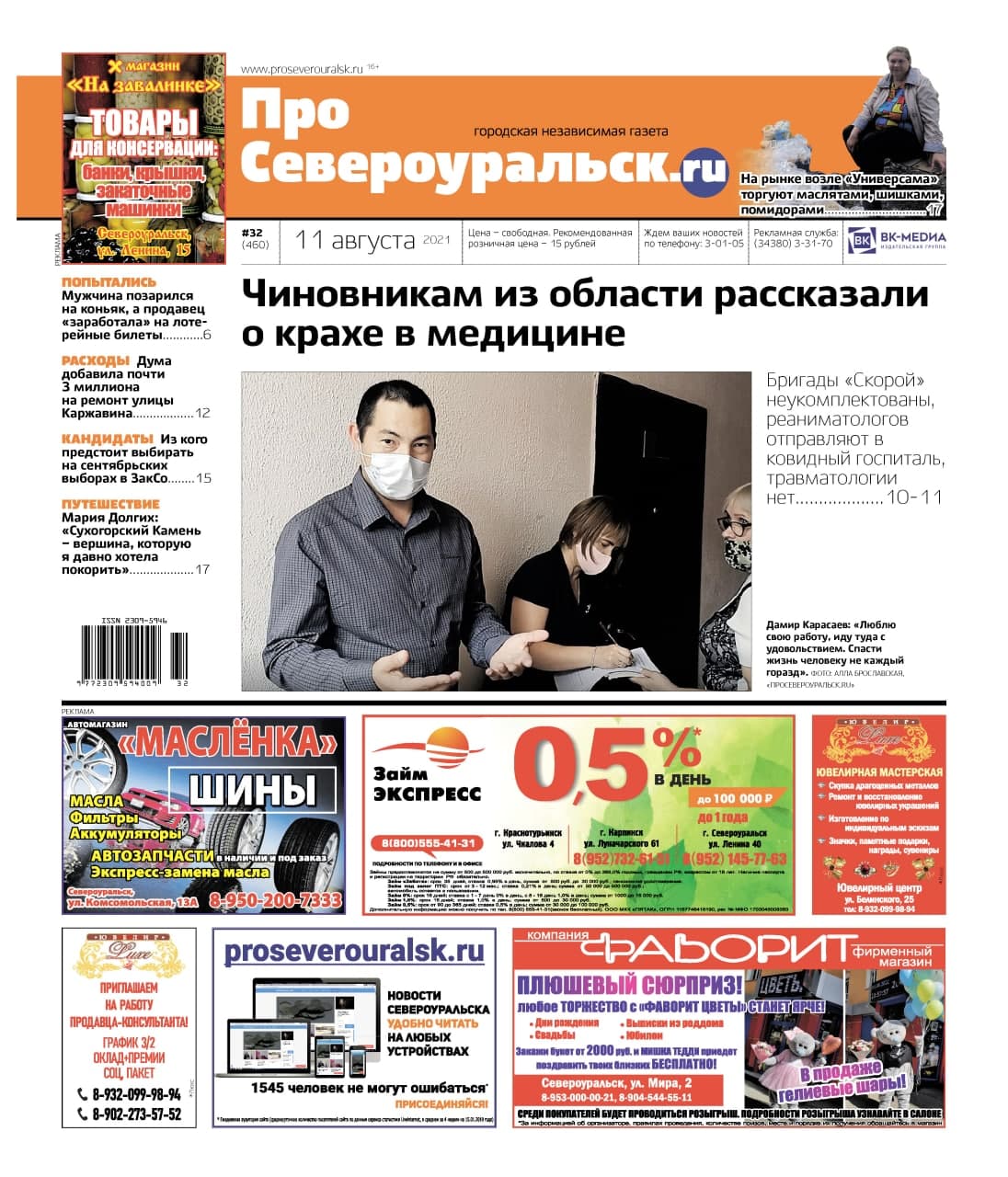 Медицина Североуральска - о чем рассказали Денису Демидову? Читайте свежий номер газеты!