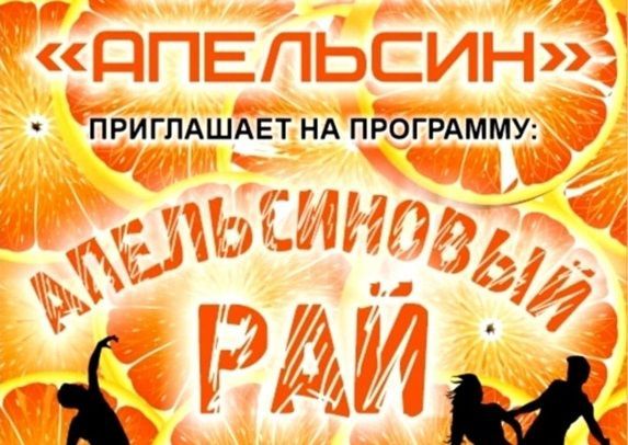 17 февраля ОКСТ “Апельсин” приглашает на отчетный концерт “Апельсиновый рай”