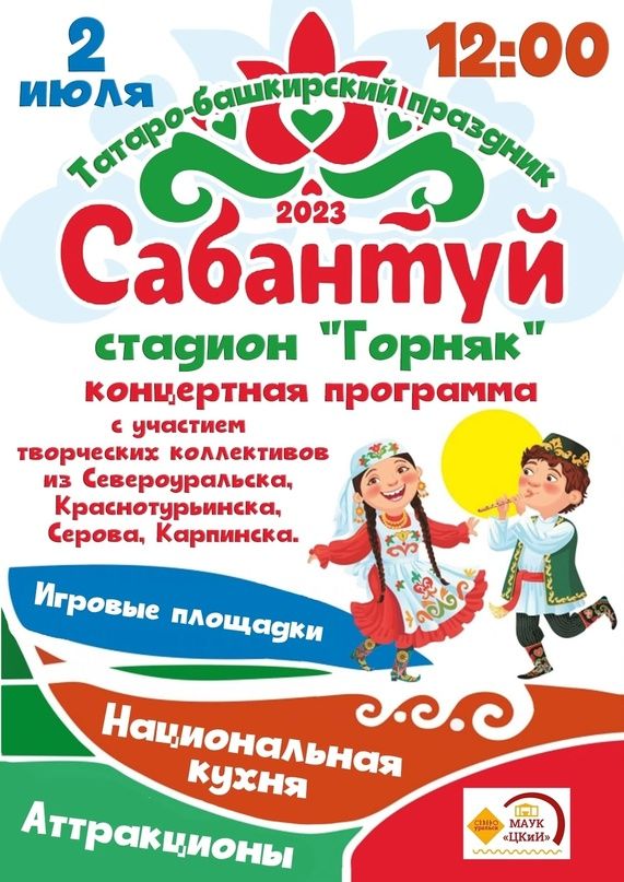 2 июля в Североуральске пройдет Сабантуй - с конкурсами, аттракционами, блюдами национальной кухни