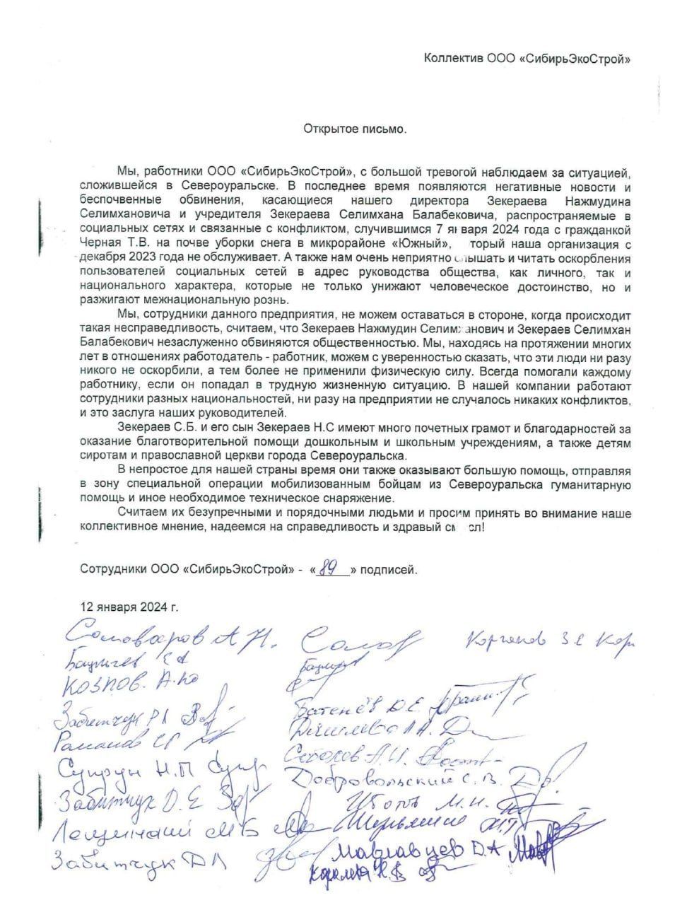 Открытое письмо в защиту Зекераевых подписали 89 сотрудников предприятия "Сибирьэкострой"