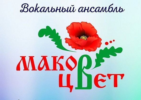  Вокальный ансамбль "Маков цвет" приглашает 21 апреля в ДК "Современник" на концерт "Цветы луговые" 