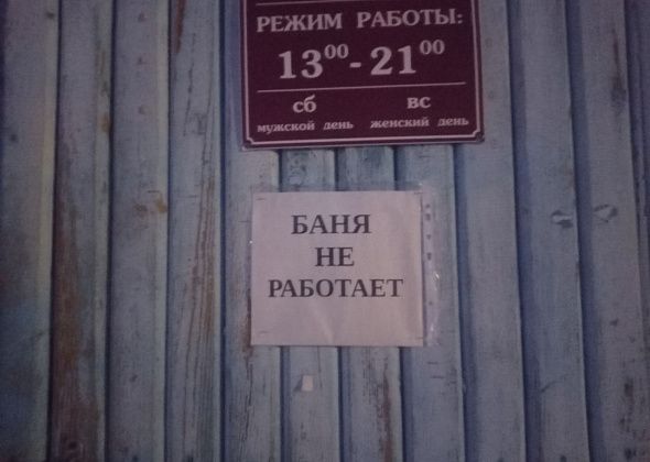 Общая баня в Черемухово не работает - ремонтируют печь