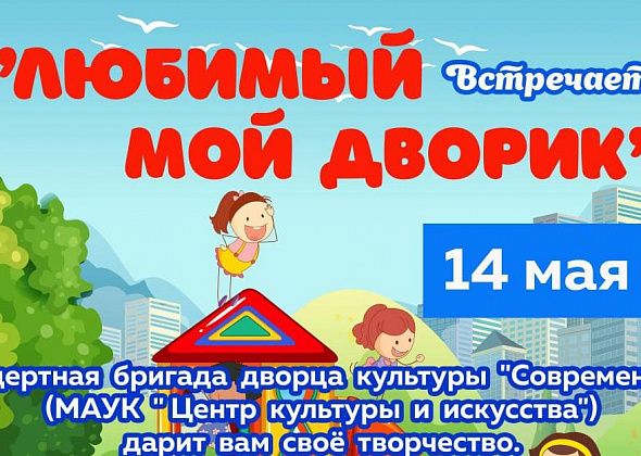 Жителей улицы Свердлова приглашают на праздник "Любимый мой дворик"