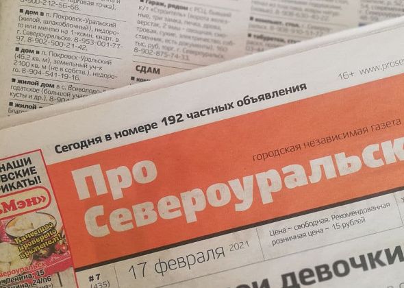 Объявления из газеты "ПроСевероуральск.ru" № 8 от 24 февраля 2021 года