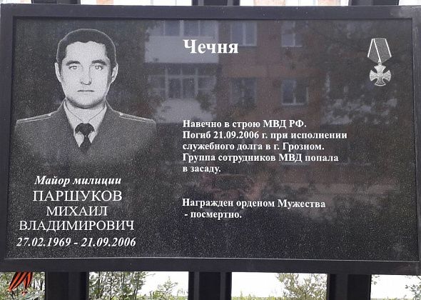 Сотрудники полиции почтили память коллеги Михаила Паршукова, погибшего при выполнении служебного долга