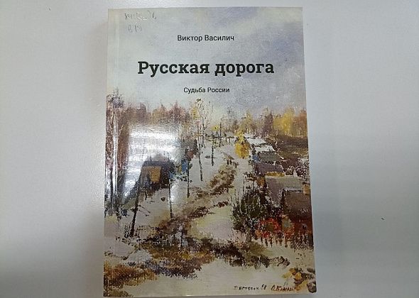Книги уральских авторов - «Русская дорога» Виктора Московкина