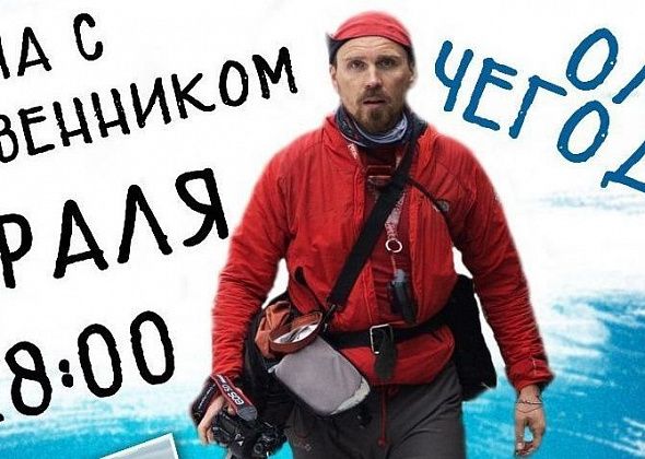 Североуральцев приглашают на встречу с путешественником из Уфы Олегом Чегодаевым