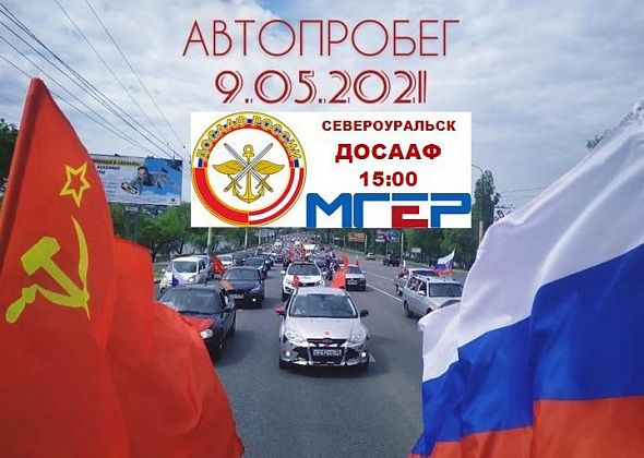 В День Победы в Североуральске организуют автопробег