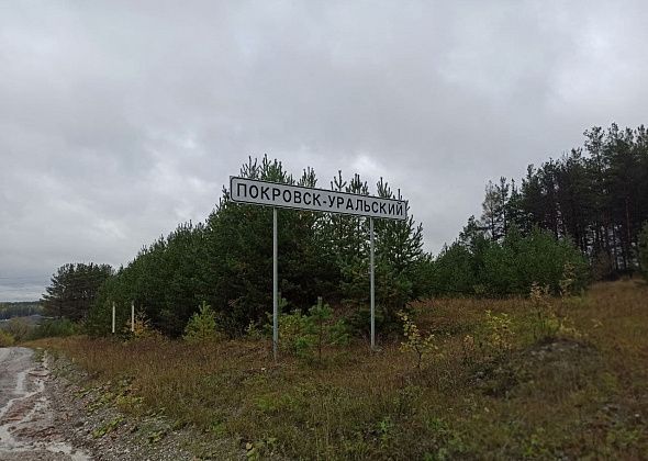 Администрация Североуральска обратилась в “Автодор” с просьбой заасфальтировать дорогу до Покровска