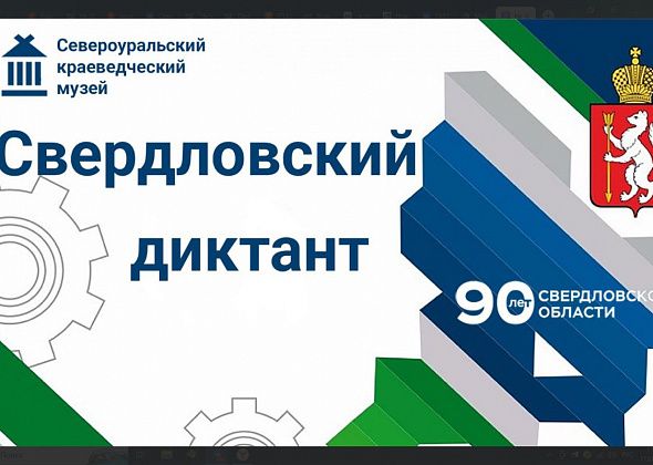 Знаете историю Свердловской области - участвуйте в онлайн-диктанте и получайте приз