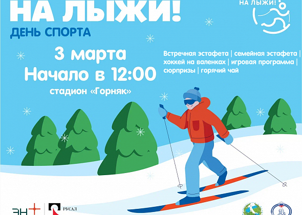Встаем на лыжи! 3 марта на стадионе "Горняк" - день спорта