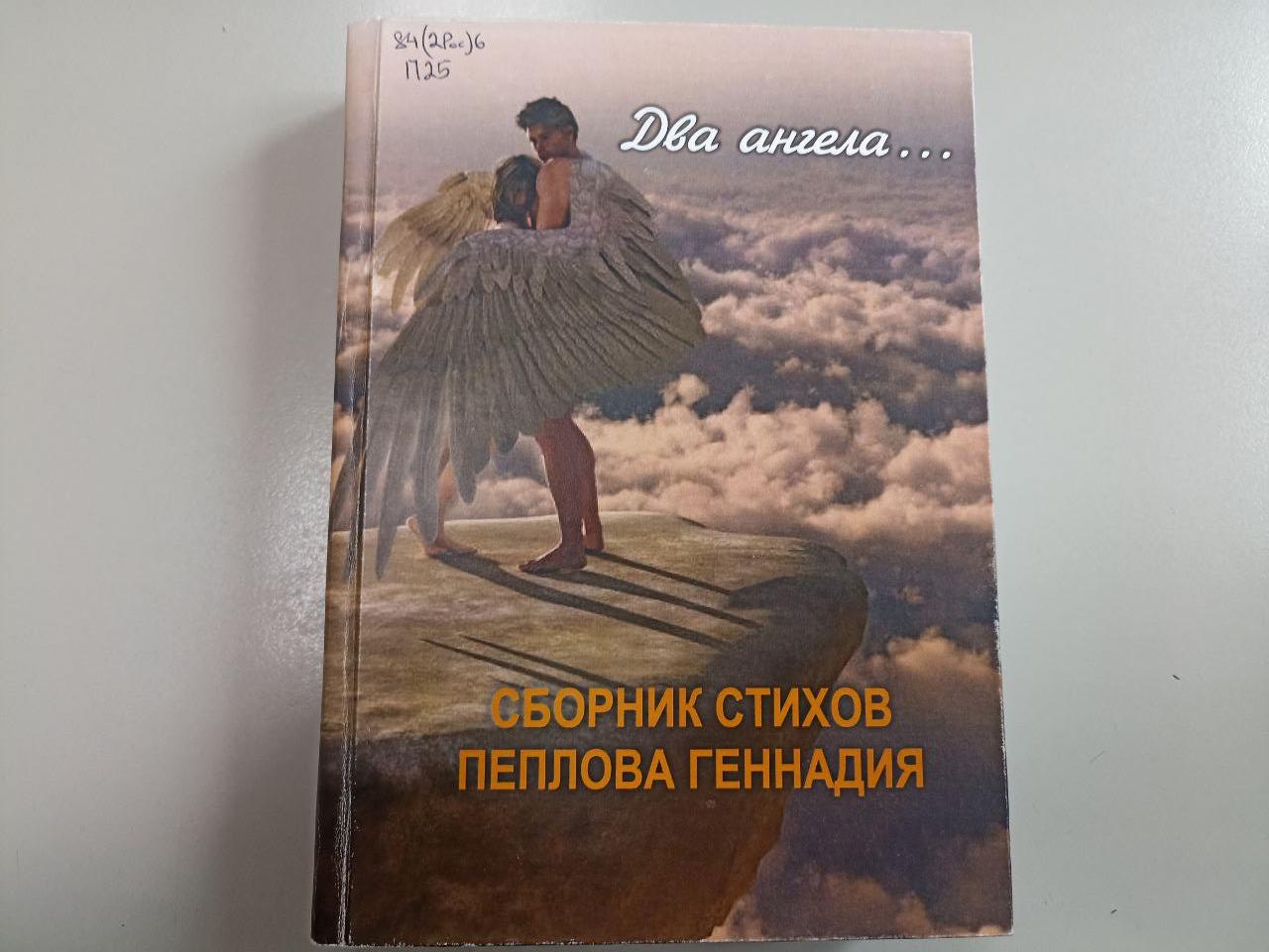 Книги уральских авторов. Геннадий Пеплов. "Два ангела..."