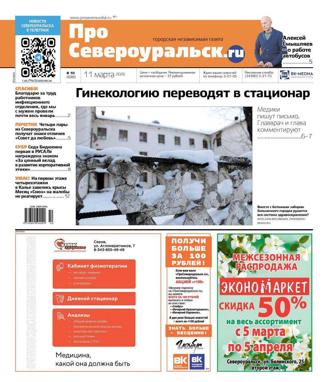 Медики - о проблемах гинекологии. В кальинской квартире крысы. О чем еще расскажет газета