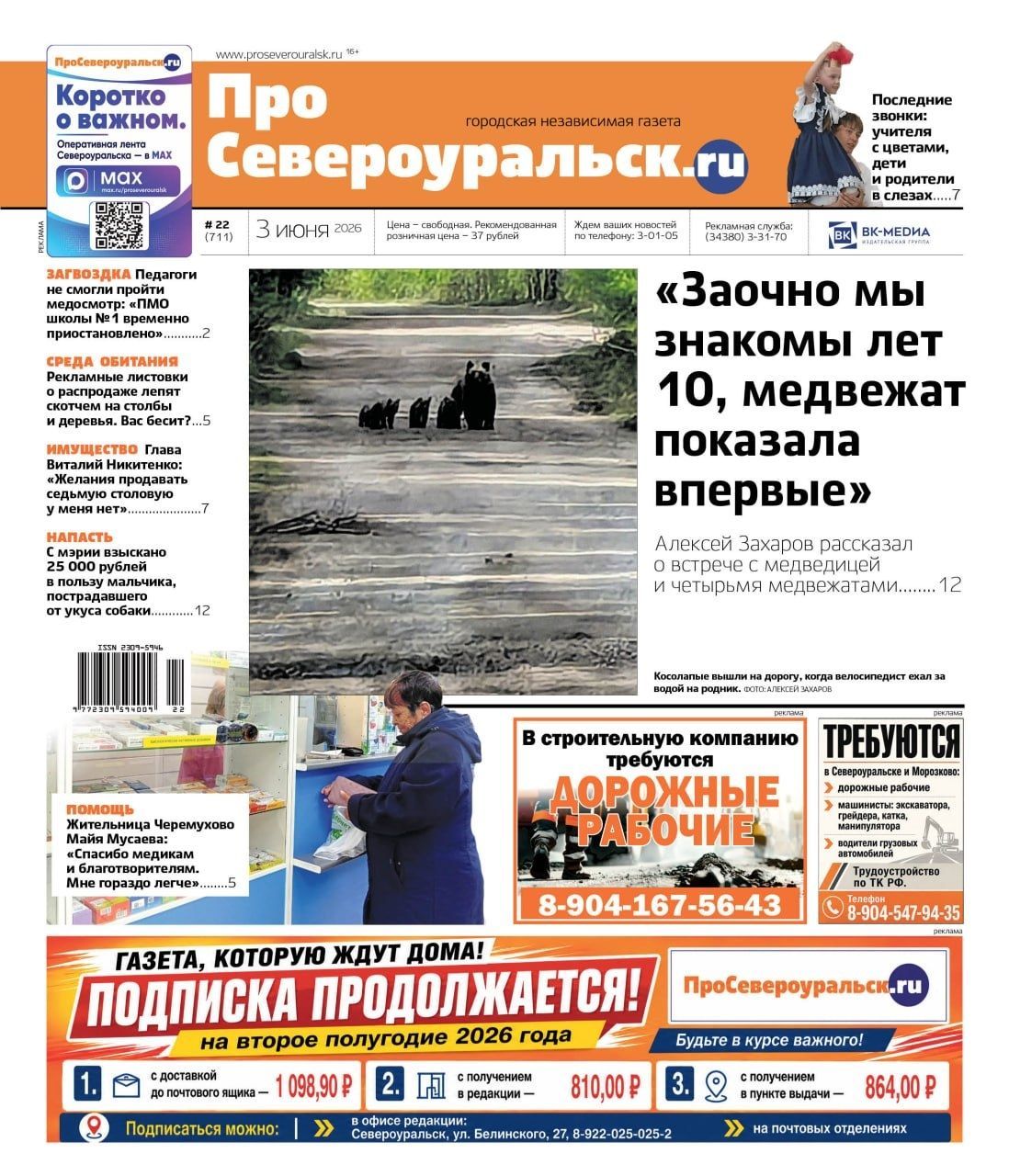 Медведица с медвежатами, последний звонок и благодарность медикам и читателям: анонс свежего номера