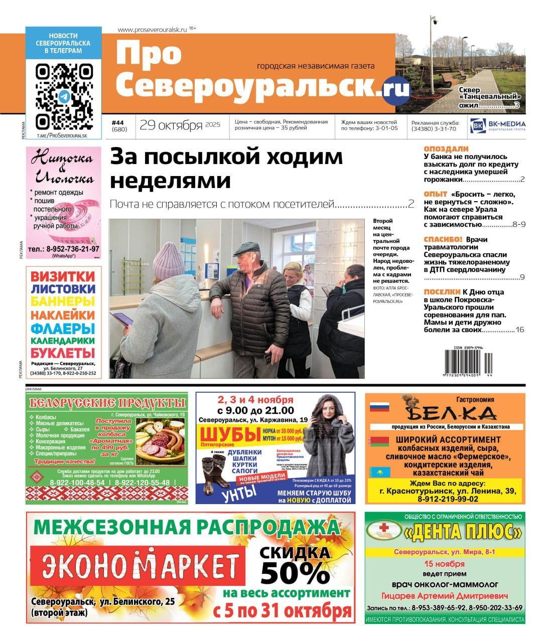 За посылкой - неделями. "Умная" остановка не нужна. Новый сквер ожил. Читайте газету!