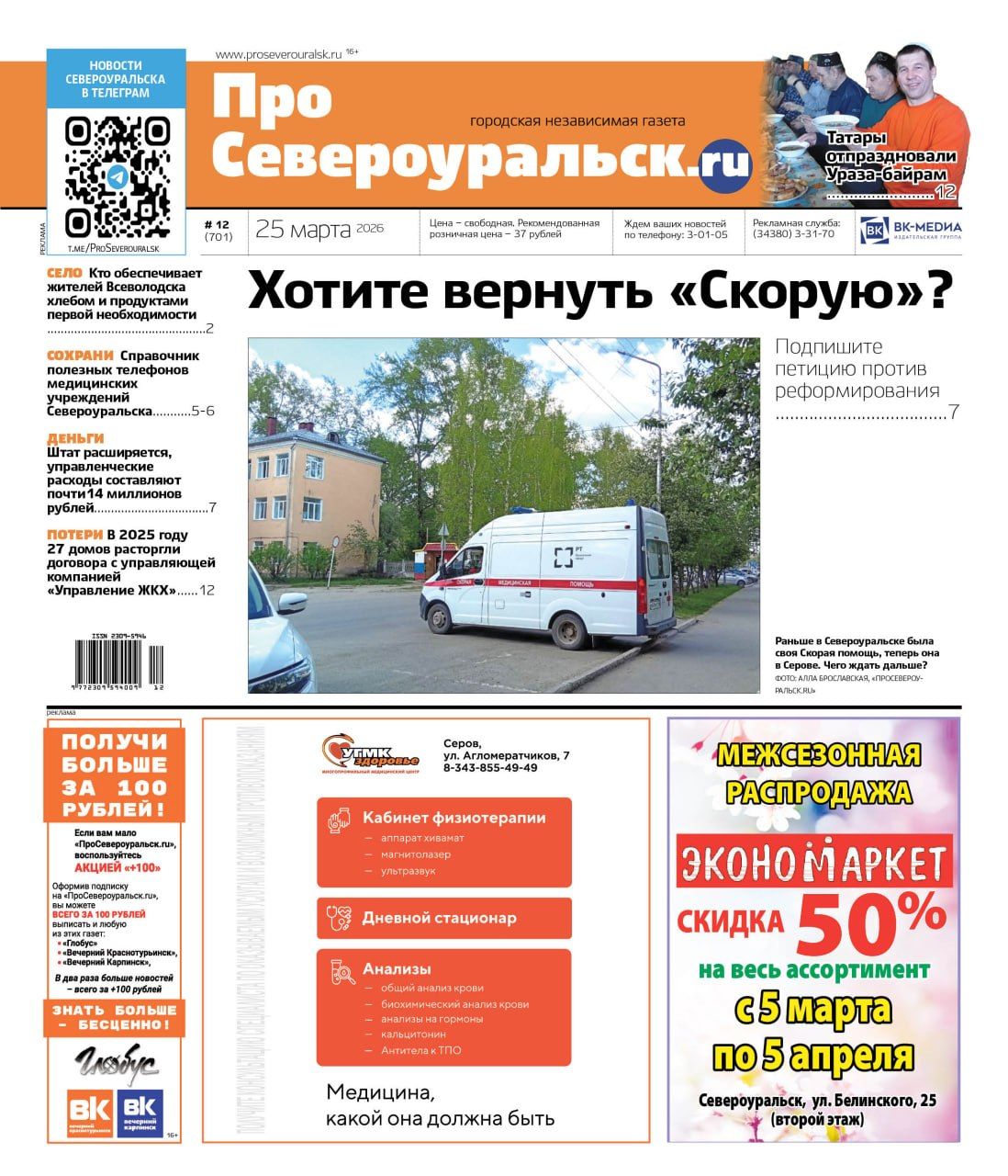 Петиция в защиту "Скорой". Хлеб для жителей Всеволодска. О чем еще расскажет газета