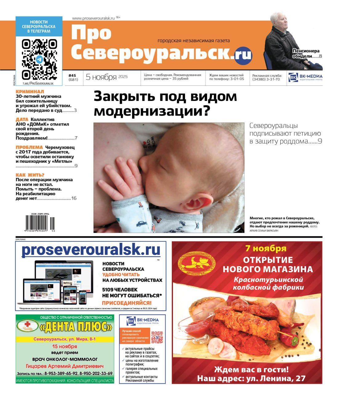 Роддом хотят закрыть. День рождения "ДОМиКа". Инвалид нуждается в помощи. Читайте газету