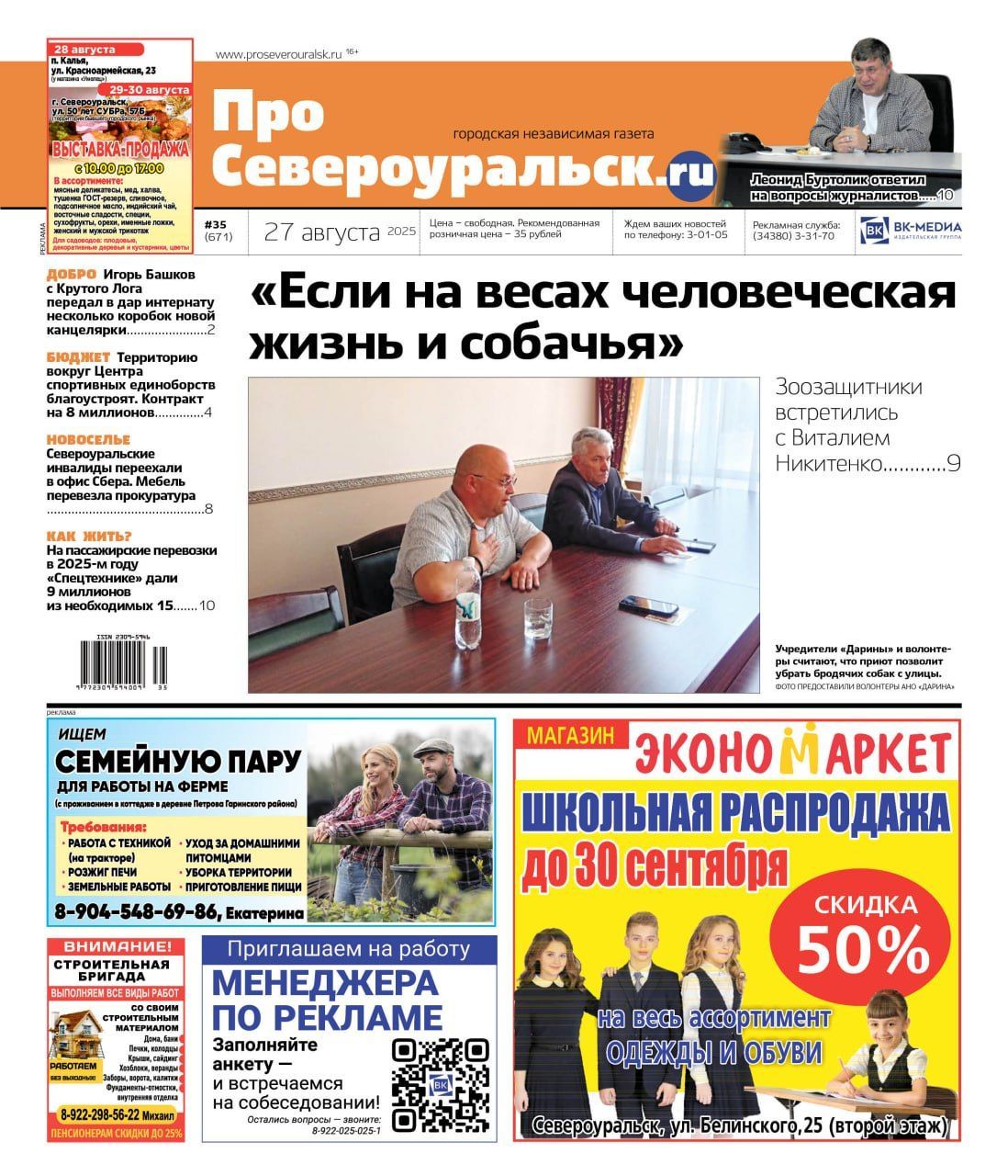 Собачья тема. Проблемы “Спецтехники”. Благотворитель из Крутого Лога. Читайте газету!