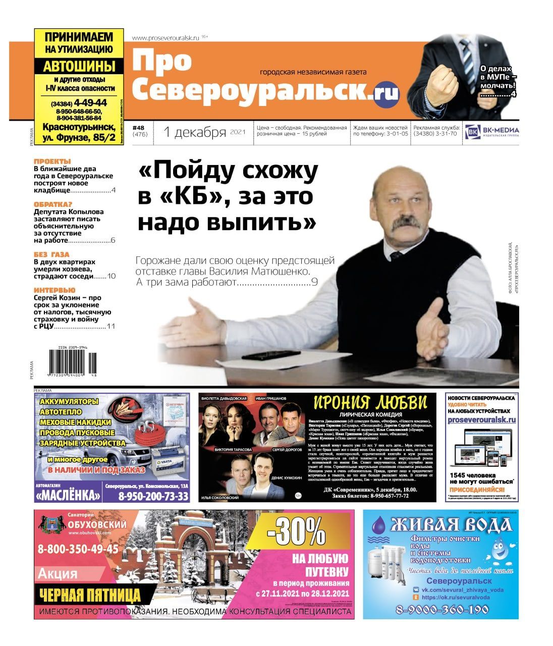 Уход главы - что говорят североуральцы, коммерческая тайна "Комэнергоресурса", выморочные квартиры - читайте свежий номер "ПроСевероуральск.ru"