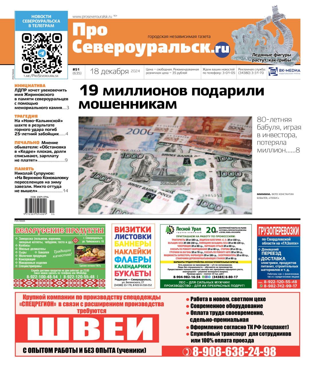 19 миллионов рублей - мошенникам. Гибель шахтера. Воспоминания о репрессированных. Читайте газету!