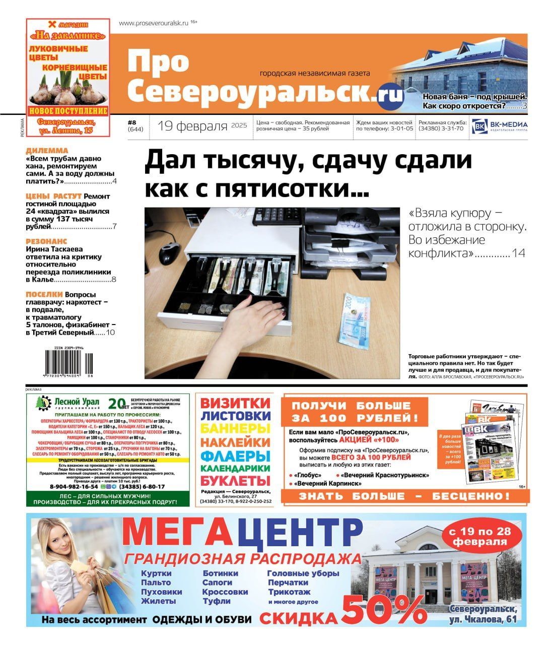 Вопросы главврачу, перерасчет за отопление, правила торговли. О чем еще расскажет газета