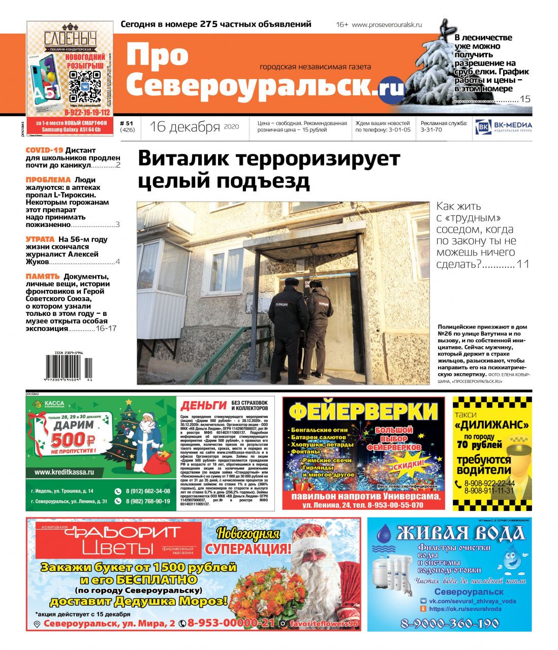 Как ужиться с "трудным" соседом? Где взять елку? Читайте свежий номер газеты "ПроСевероуральск.ru"