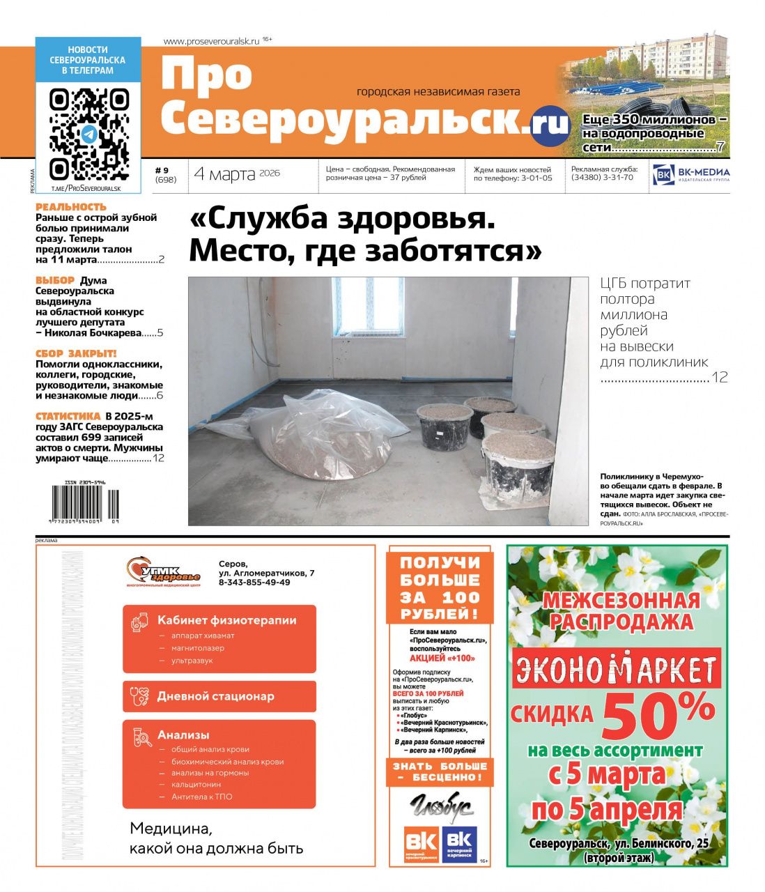 ЦГБ закупает новые вывески. ЗАГС регистрирует рост смертности. Читайте газету