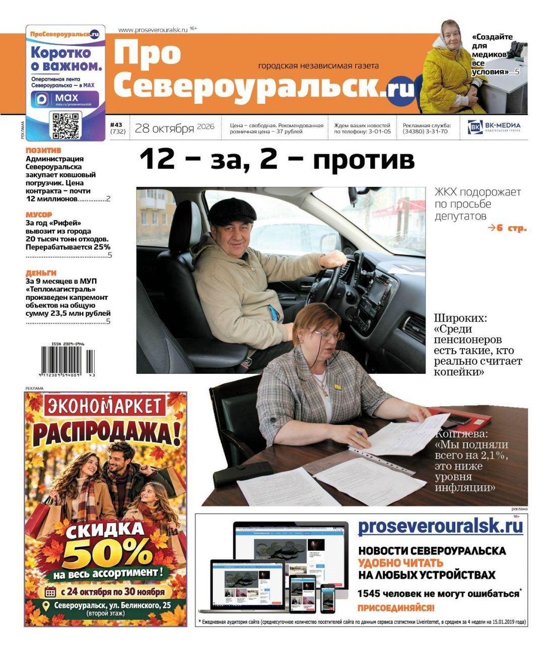 Грядущее повышение платы за ЖКУ. Успехи и проблемы "Тепломагистрали". Читайте свежий номер газеты