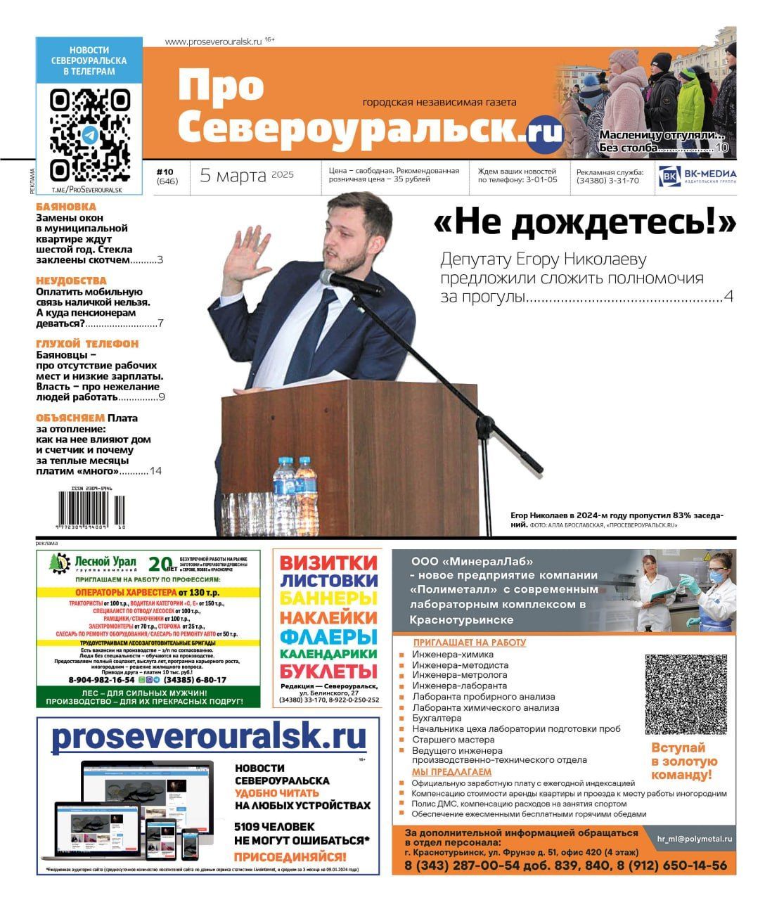 Масленица без столба. Депутата просят покинуть Думу. О чем еще расскажет газета