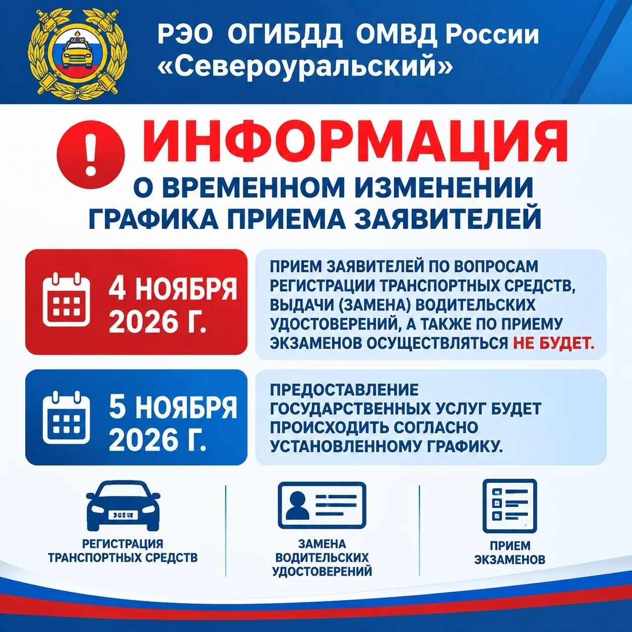 График работы РЭО Госавтоинспекции. 4 ноября - выходной