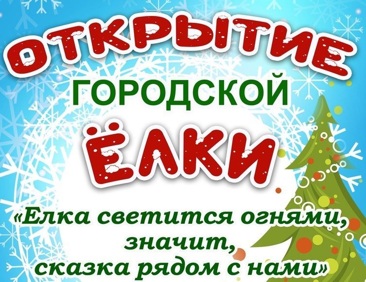 Открытие елки на площади Мира состоится 29 декабря