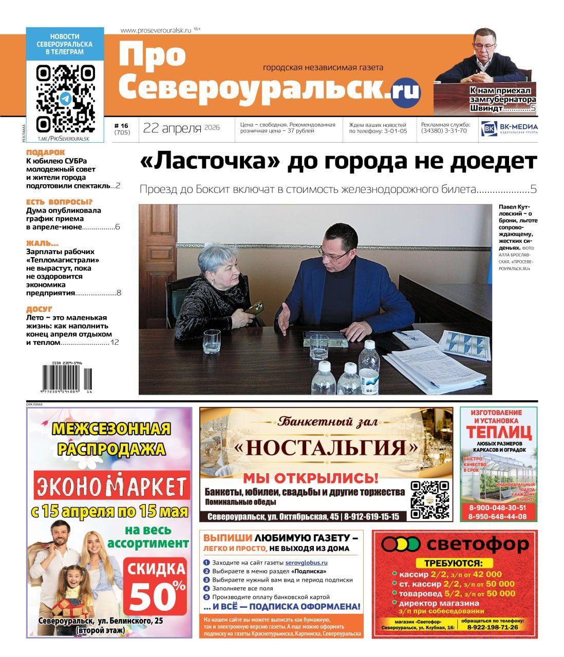 Вопросы по “Ласточке”, платежи за отопление, зарплаты “Тепломагистрали”. Читайте газету