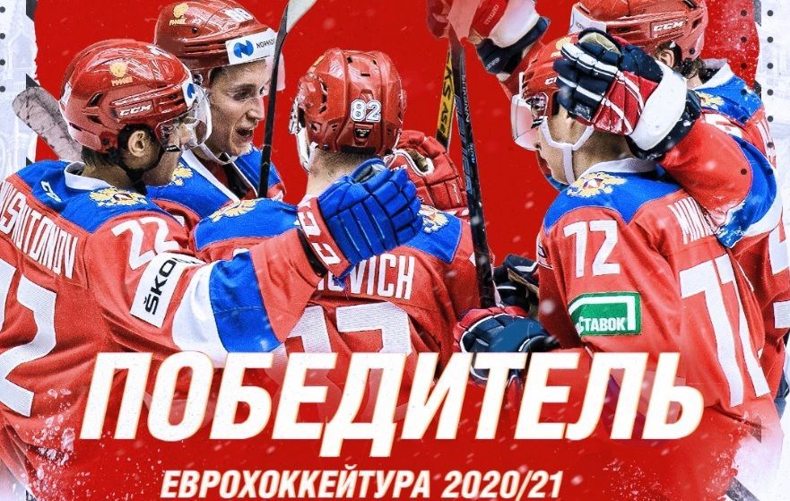 Сборная России выиграла в девятый раз и стала победителем Евротура