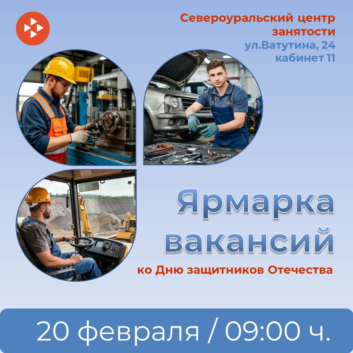 Центр занятости приглашает на ярмарку вакансий - в честь Дня защитника Отечества