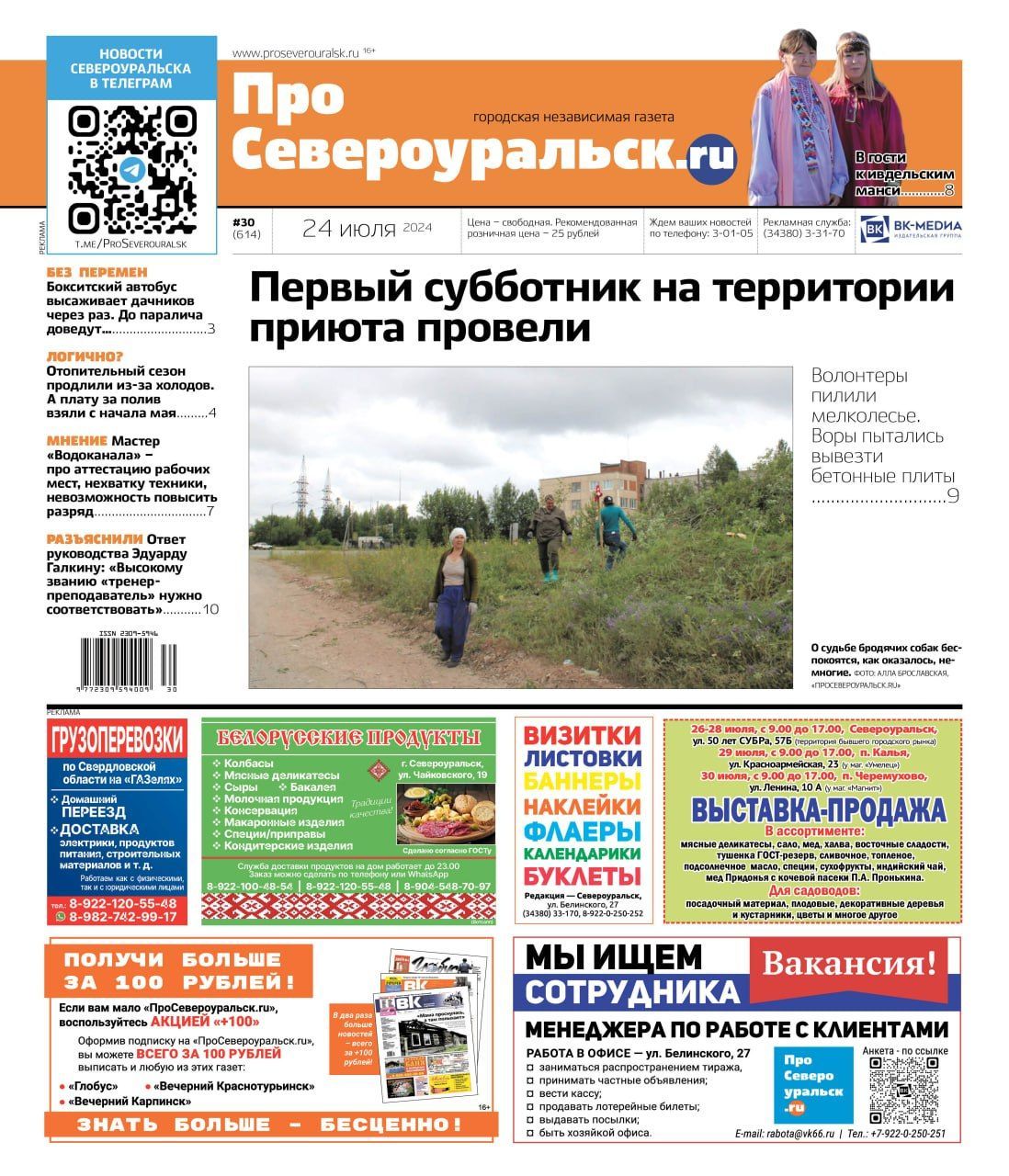 Субботник на территории приюта. Выставка "Обские угры". О чем еще расскажет газета