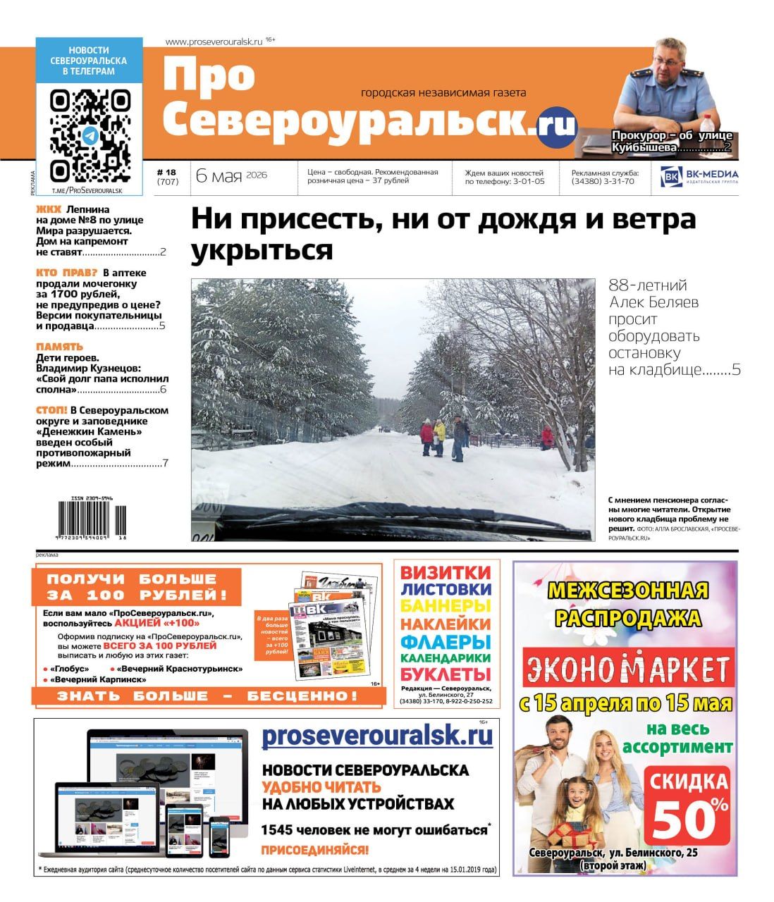 На кладбище нужна остановка. На Мира, 8 - трещина в фундаменте. О чем еще расскажет газета