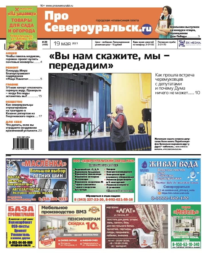 Как черемуховцы пообщались с депутатами, график отключения горячей воды и многое другое в свежем номере газеты “ПроСевероуральск.ru”