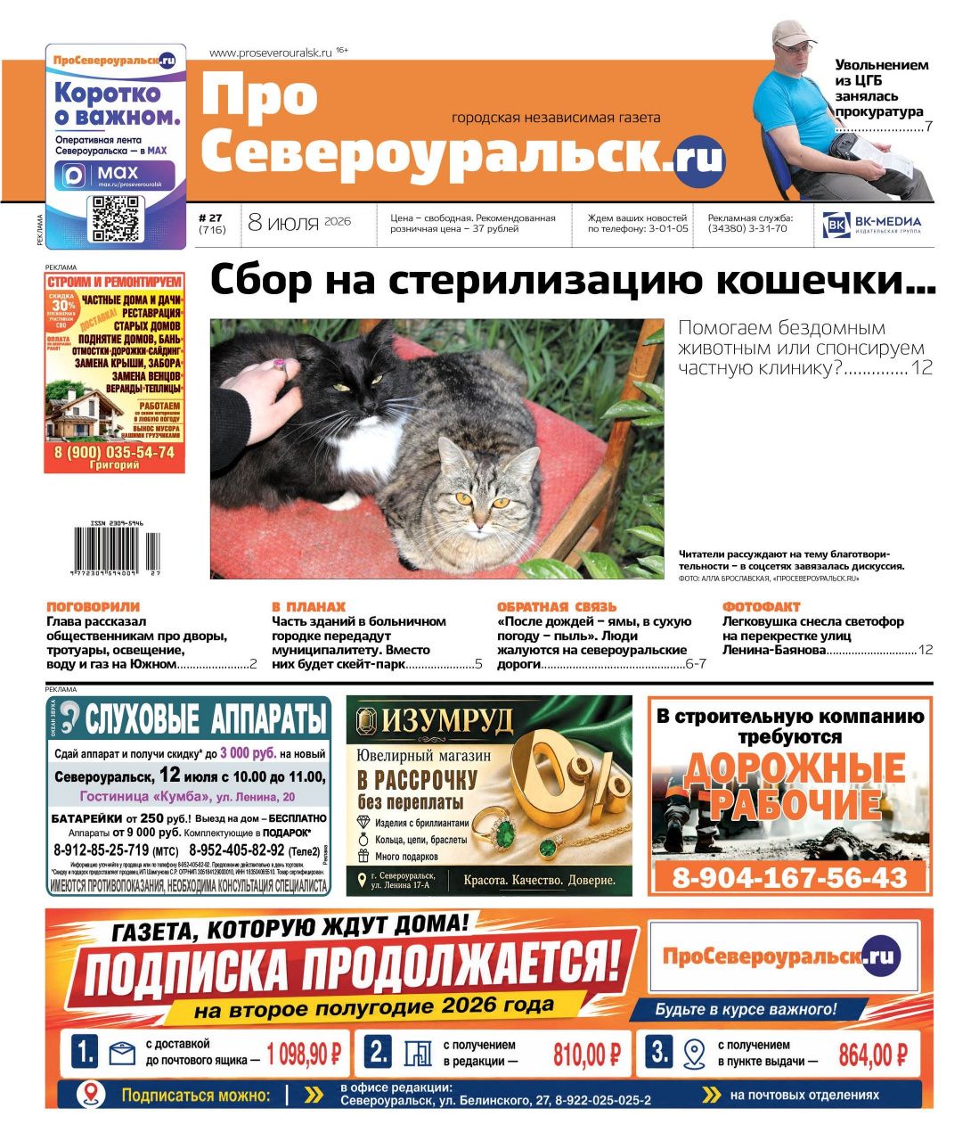 Стерилизация "бездомышей". Увольнение из ЦГБ. Спасение 11-летнего ребенка. Читайте в газете