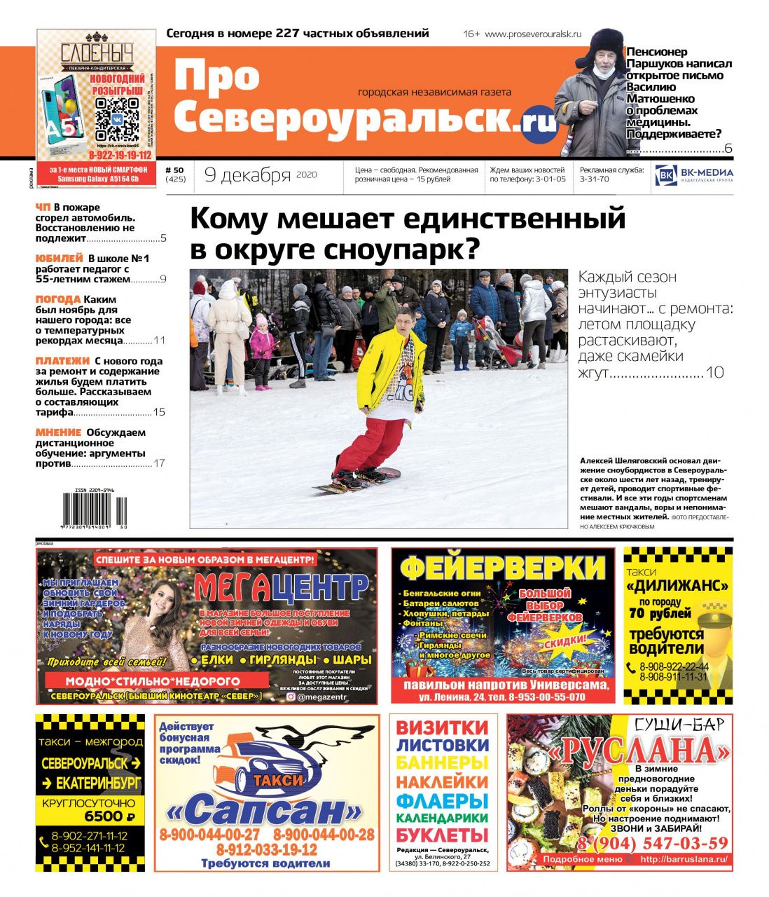Кому мешает сноупарк, что возмущает пенсионера Паршукова в североуральском здравоохранении. Об этом и о многом другом - на страницах 50 номера “ПроСевероуральска”