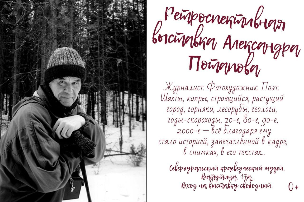 В музее Североуральска оформлена ретроспективная выставка работ Александра Потапова