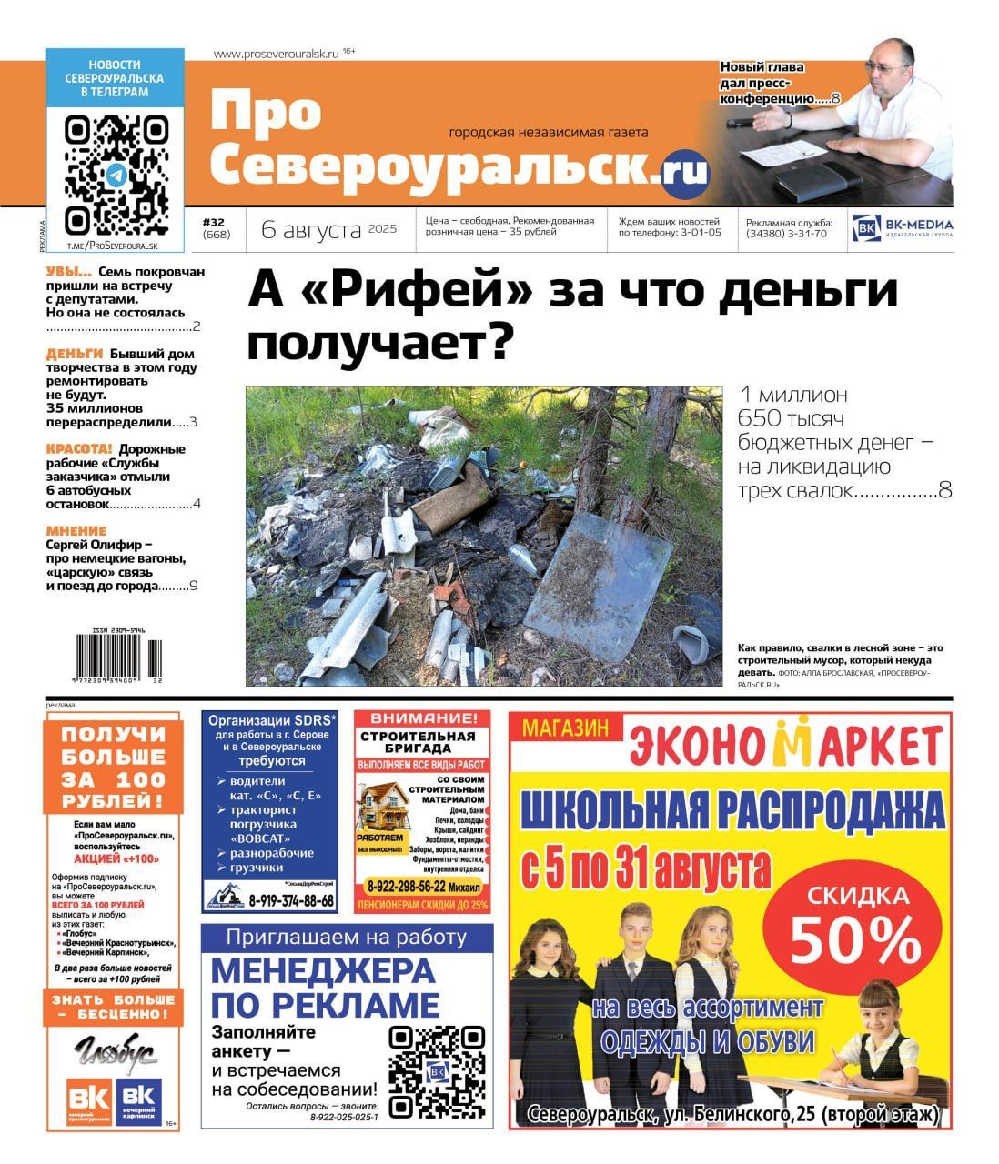Миллионы - на несанкционированные свалки. Пресс-конференция нового главы. О чем еще расскажет газета