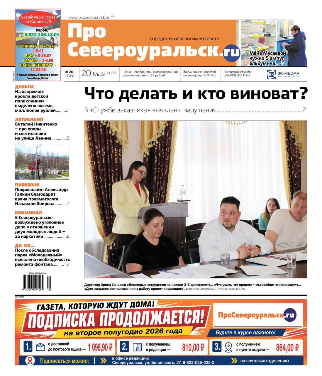 В "Службе заказчика" - нарушения. Пенсионерке из Черемухово нужна помощь. Читайте газету