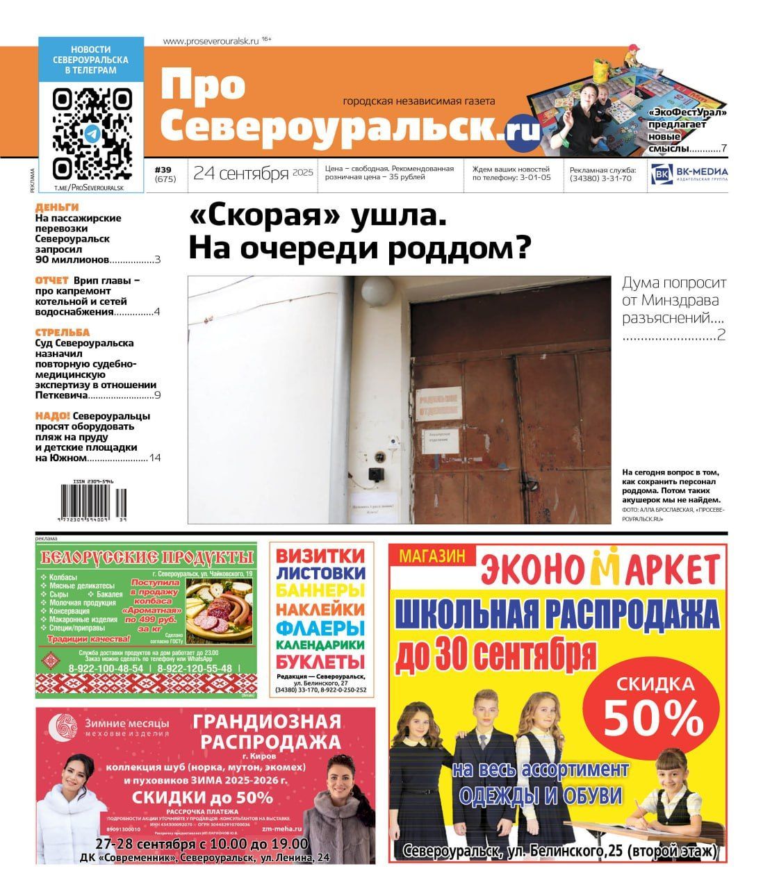 Про персонал роддома, уличное освещение, деньги от области, “ЭкоФестУрал”. Читайте газету