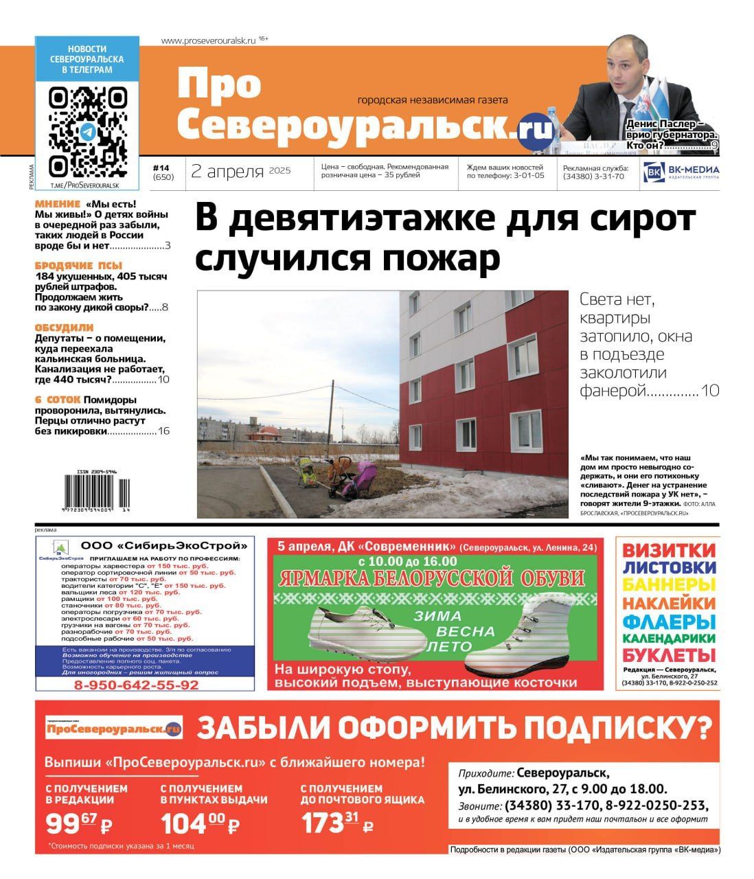 Девятиэтажка без света. Денис Паслер - врио губернатора. О чем еще расскажет газета