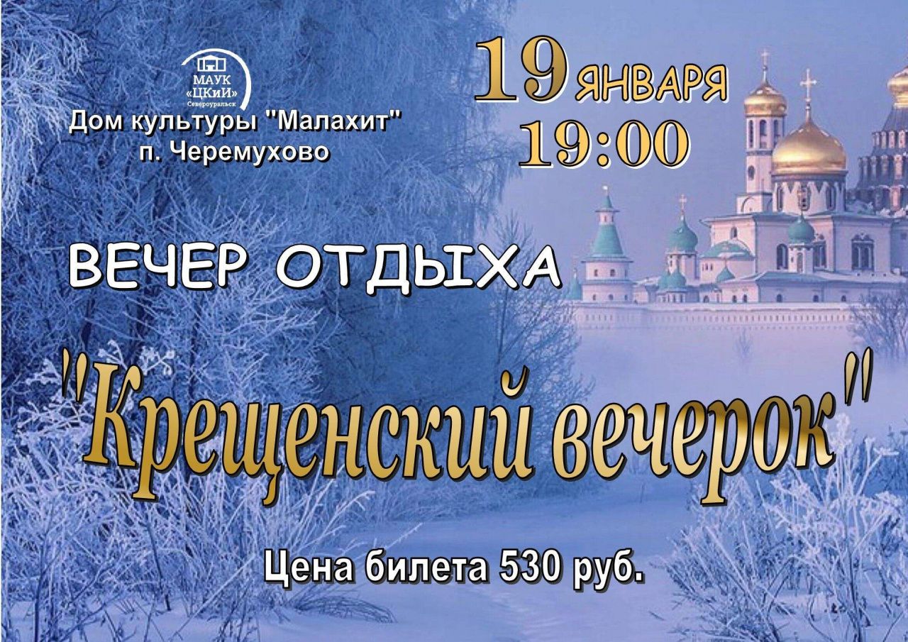 ДК “Малахит” поселка Черемухово приглашает 19 января на вечер отдыха  “Крещенский вечерок” | Новости | ПроСевероуральск.ру