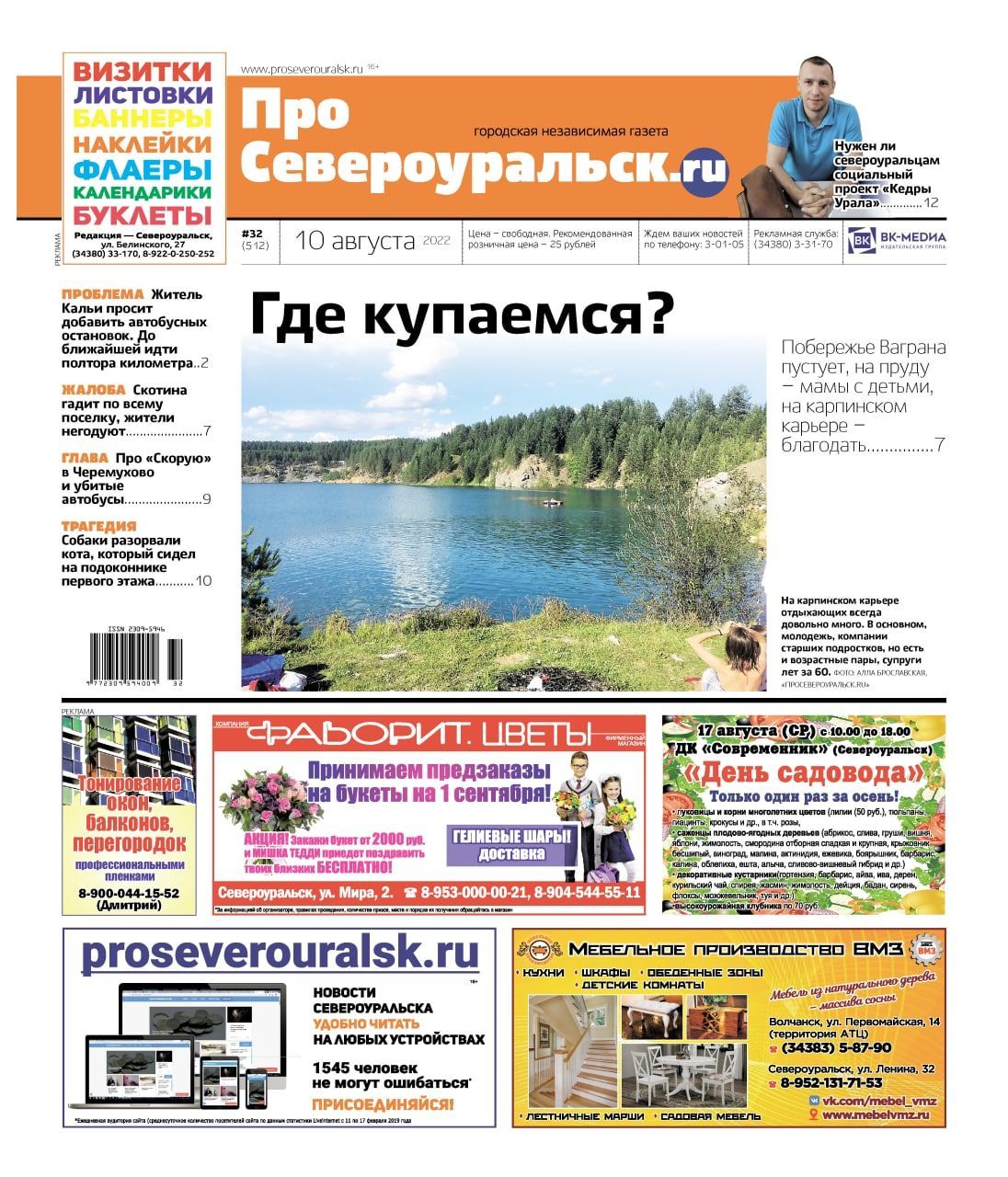 О местах для купания, "Кедрах Урала", коте Чимине. О чем еще расскажет газета