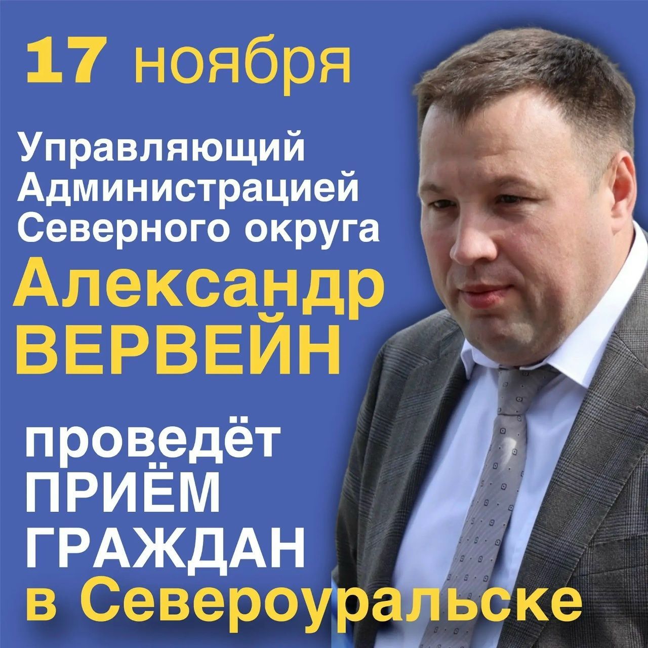 Александр Вервейн ответит на личные вопросы североуральцев. Записывайтесь на прием