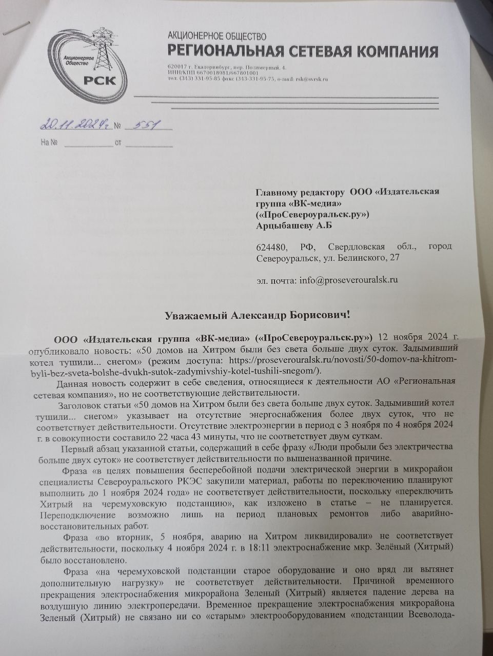 Руководство “РСК” - электричества на Хитром не было не двое суток, а 22 часа 43 минуты