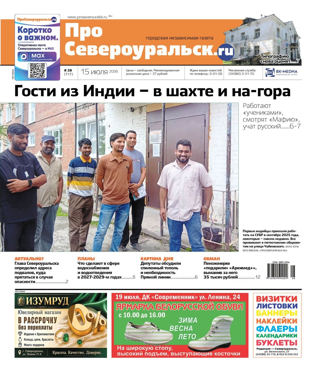 Гости из Индии, "Архимед" в подарок, нетрезвая езда. Читайте газету!